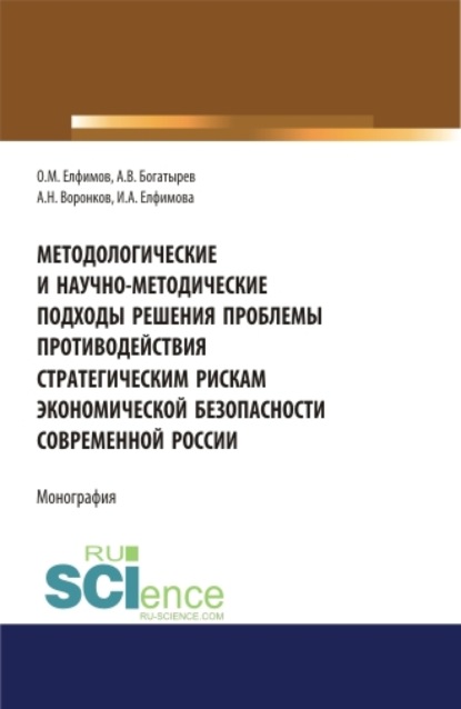 Методологические и научно-методические подходы решения проблемы противодействия стратегическим рискам экономической безопасности современной России. (Бакалавриат). (Магистратура). (Специалитет). Монография