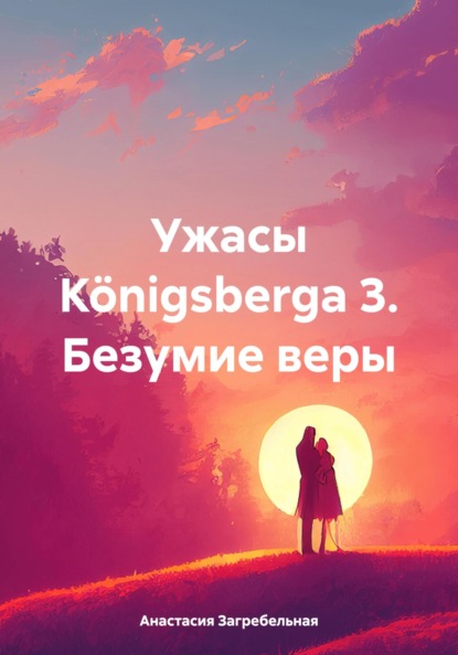 Ужасы Königsbergа 3. Безумие веры