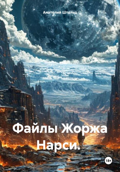 Файлы Жоржа Нарси -1. «Луна»