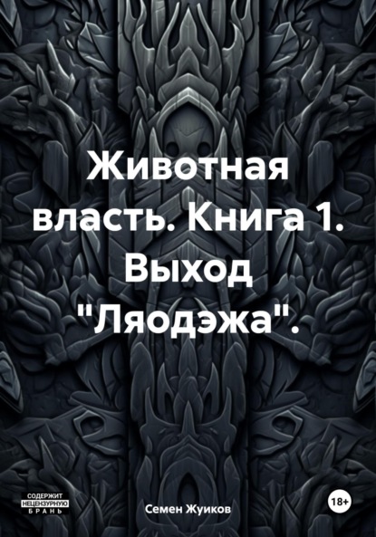 Животная власть. Книга 1. Выход «Ляодэжа»