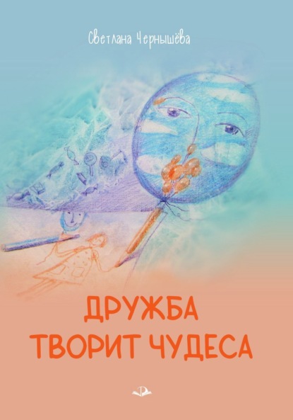 Дружба творит чудеса