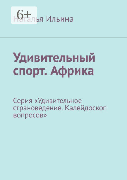 Удивительный спорт. Африка. Серия «Удивительное страноведение. Калейдоскоп вопросов»