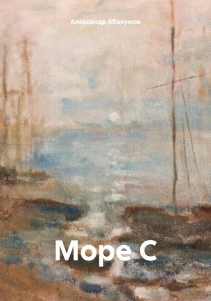 Море "С"