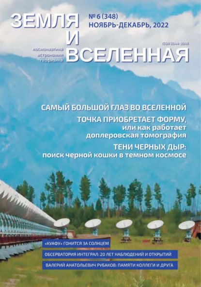 Земля и Вселенная №6/2022