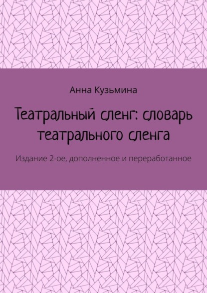 Театральный сленг: словарь театрального сленга. Издание 2-ое, дополненное и переработанное