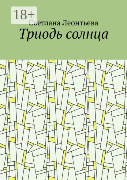 Триодь солнца