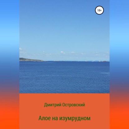 Алое на изумрудном