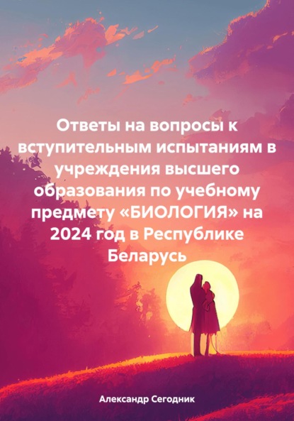 Ответы на вопросы к вступительным испытаниям в учреждения высшего образования по учебному предмету «БИОЛОГИЯ» на 2024 год в Республике Беларусь