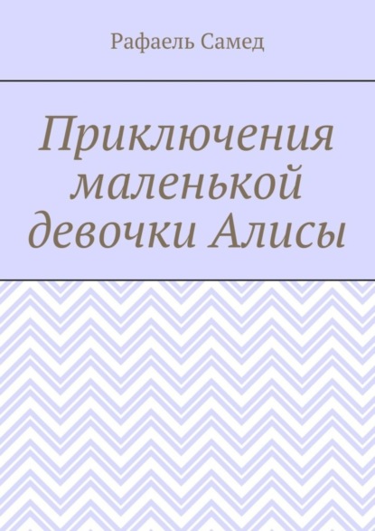 Приключения маленькой девочки Алисы