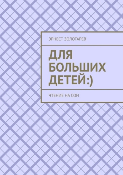 Для больших детей :). Чтение на сон
