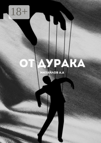 От дурака