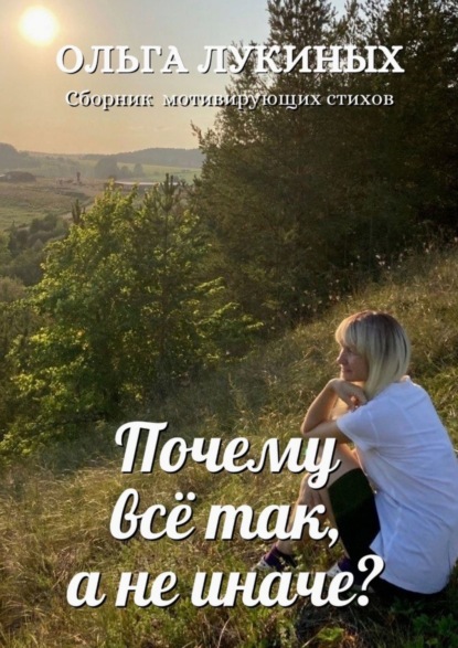 Почему всё так, а не иначе?