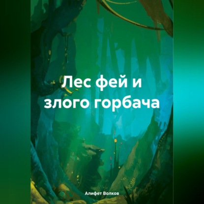 Лес фей и злого горбача