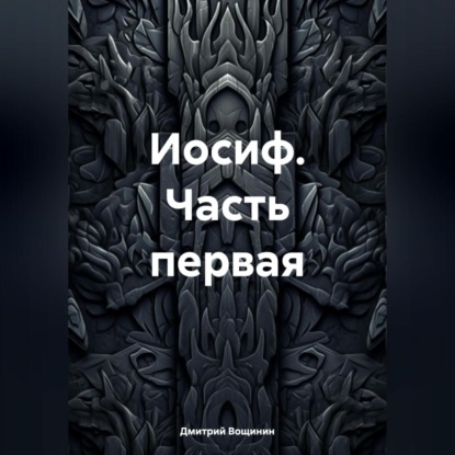 Иосиф. Часть первая