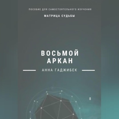 Матрица Судьбы. Восьмой аркан. Полное описание