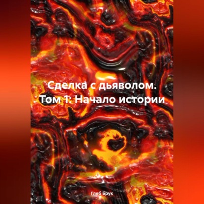 Сделка с дьяволом. Том 1: Начало истории