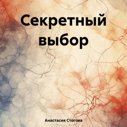 Секретный выбор