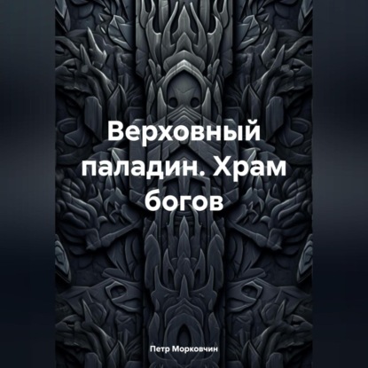 Верховный паладин. Храм богов