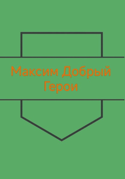 Герои