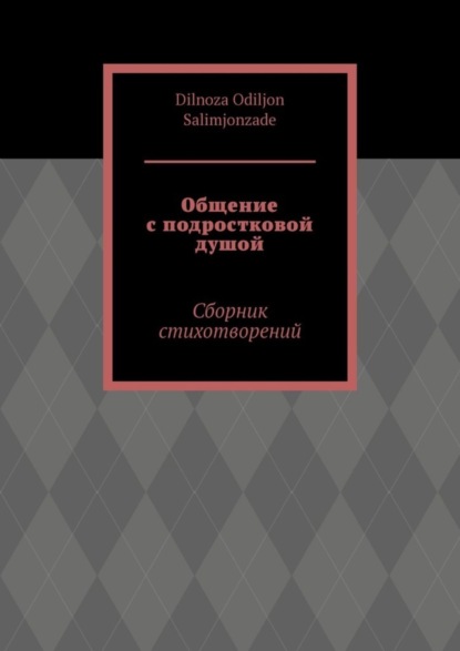 Общение с подростковой душой. Сборник стихотворений