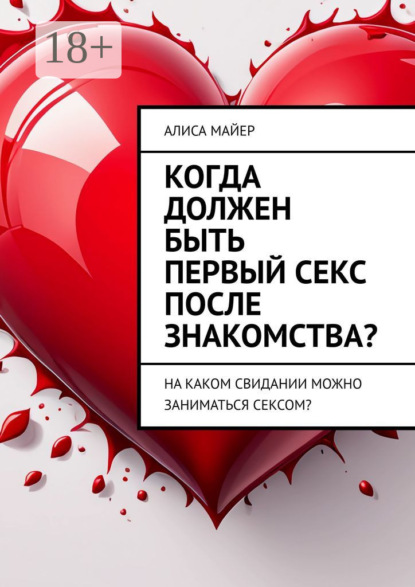 Когда должен быть первый секс после знакомства? На каком свидании можно заниматься сексом?
