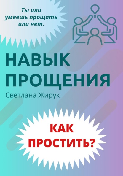 Как простить