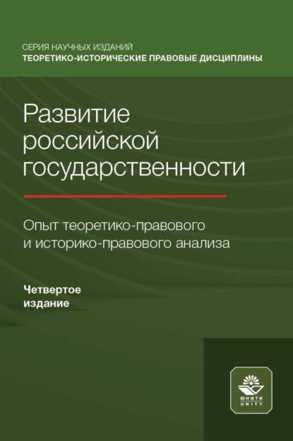 Развитие российской государственности. Опыт теоретико-правового и историко-правового анализа