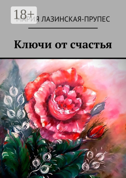 Ключи от счастья