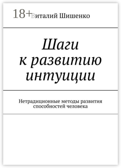 Шаги к развитию интуиции. Нетрадиционные методы развития способностей человека
