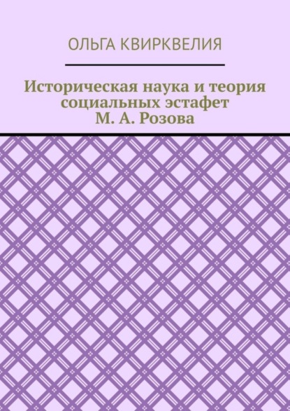 Историческая наука и теория социальных эстафет М. А. Розова