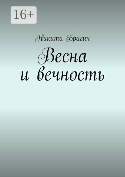 Весна и вечность. Стихотворения