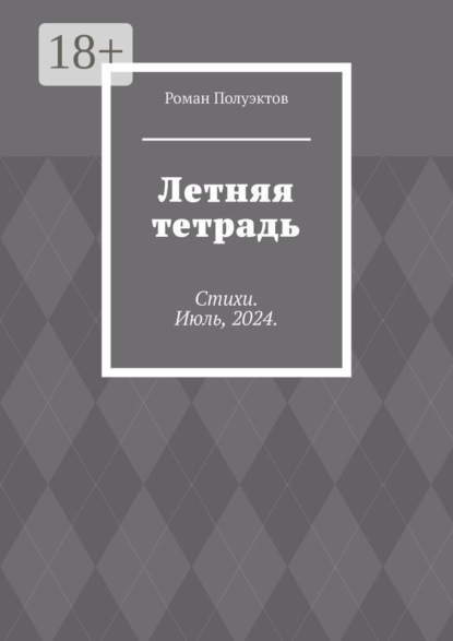 Летняя тетрадь. Стихи. Июль, 2024.