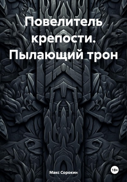 Повелитель крепости. Пылающий трон