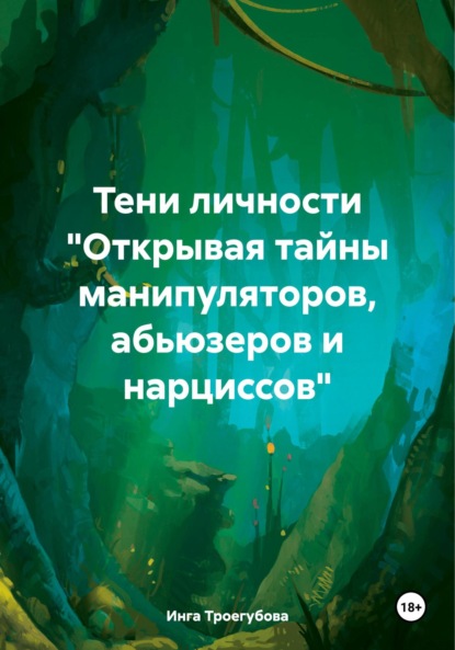 Тени личности «Открывая тайны манипуляторов, абьюзеров и нарциссов»