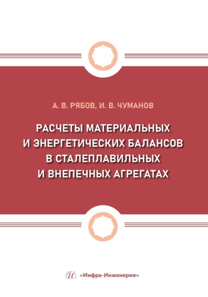 Расчеты материальных и энергетических балансов в сталеплавильных и внепечных агрегатах