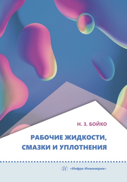 Рабочие жидкости, смазки и уплотнения