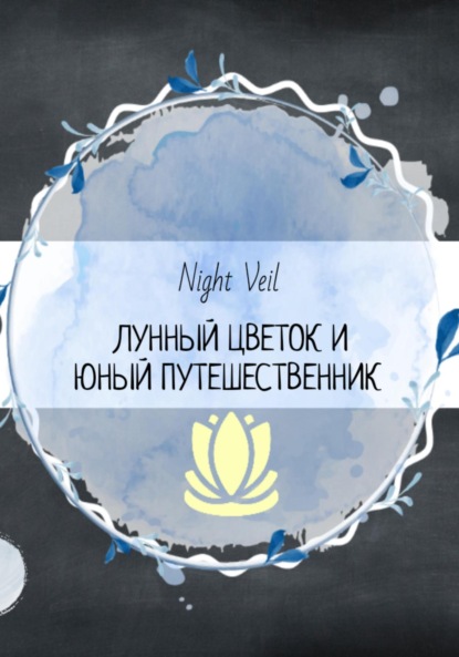 Лунный цветок и юный путешественник