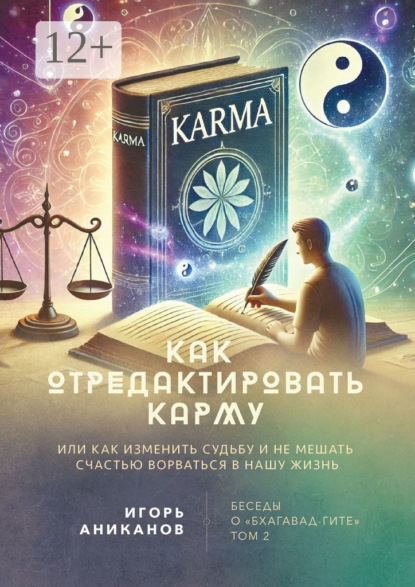 Как не мешать счастью ворваться в нашу жизнь. Легкий способ изменить свою судьбу. Беседы о «Бхагавад-гите». Том 2
