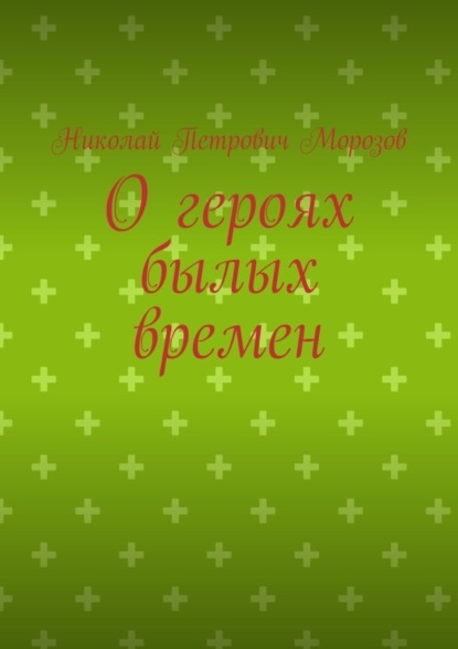 О героях былых времен