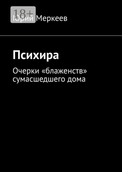 Психира. Очерки «блаженств» сумасшедшего дома