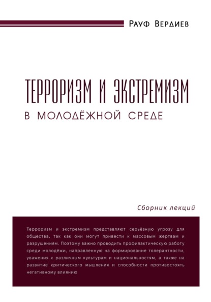 Терроризм и экстремизм в молодёжной среде