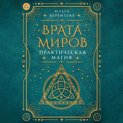 Врата миров. Практическая магия