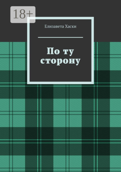 По ту сторону
