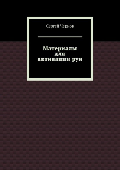 Материалы для активации рун