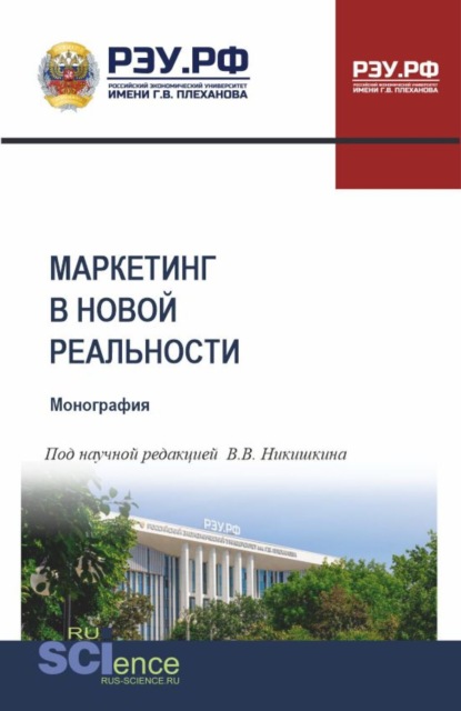 Маркетинг в новой реальности. (Аспирантура, Бакалавриат, Магистратура). Монография.