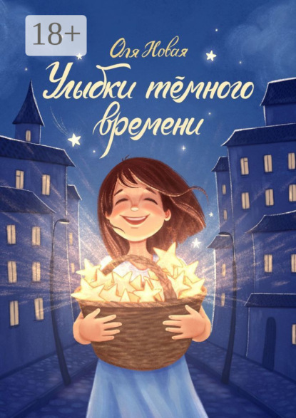 Улыбки тёмного времени