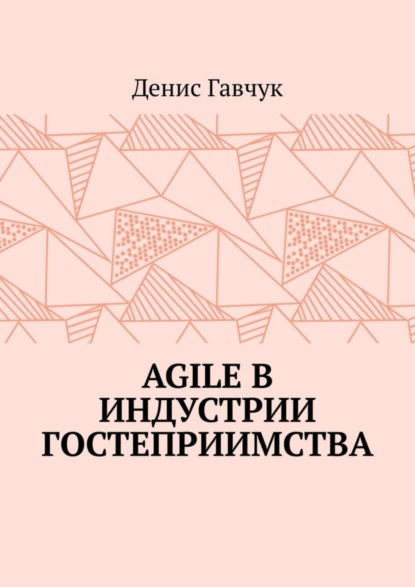 Agile в индустрии гостеприимства