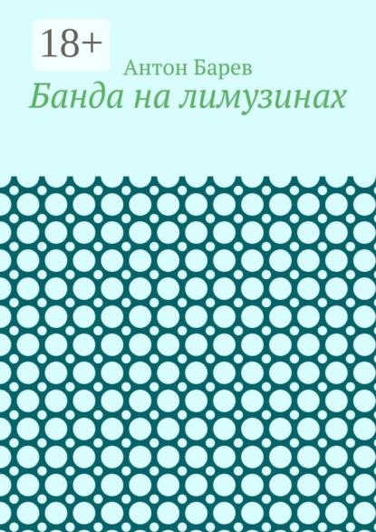 Банда на лимузинах