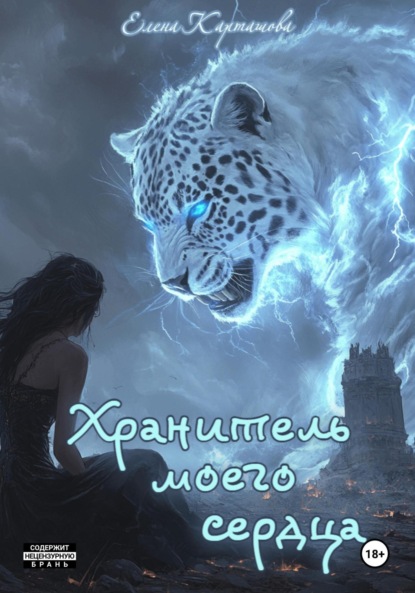 Хранитель моего сердца. Книга 1
