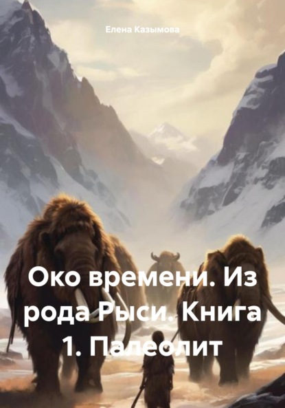 Око времени. Из рода Рыси. Книга 1. Тропою мамонтов